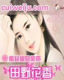 田野花香唐骏